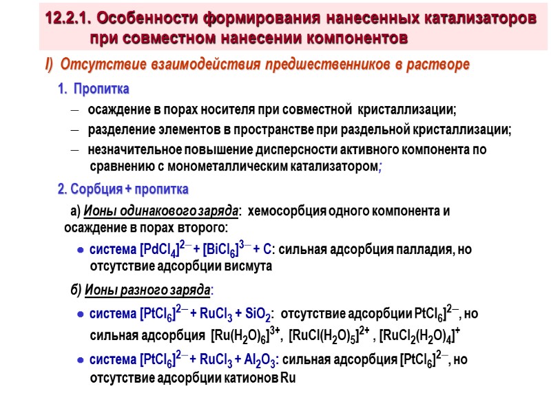 I)  Отсутствие взаимодействия предшественников в растворе     1.  Пропитка